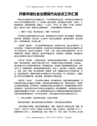 开展市域社会治理现代化试点工作汇报