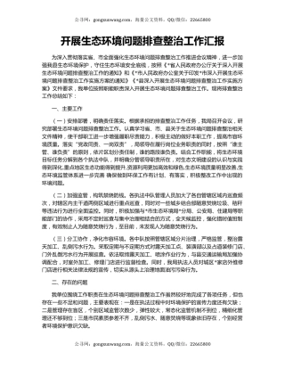 开展生态环境问题排查整治工作汇报