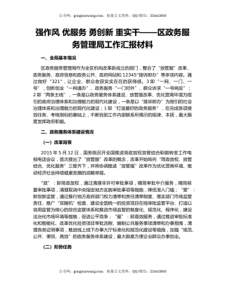 强作风 优服务 勇创新 重实干——区政务服务管理局工作汇报材料