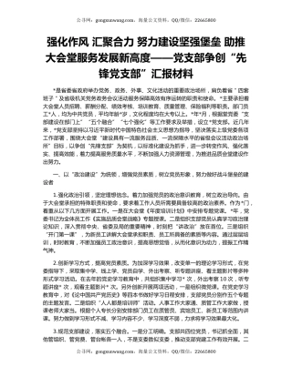 强化作风 汇聚合力 努力建设坚强堡垒 助推大会堂服务发展新高度——党支部争创“先锋党支部”汇报材料