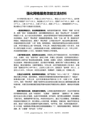 强化网格服务效能交流材料