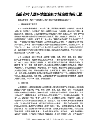 当前农村人居环境整治和水域治理情况汇报