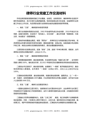 律师行业党建工作交流材料