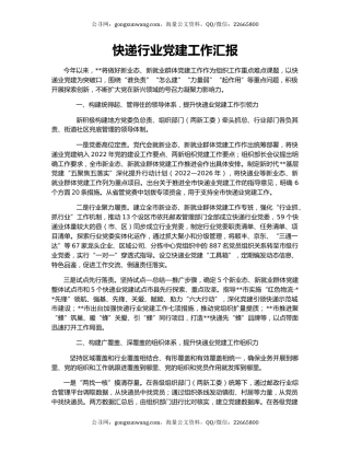 快递行业党建工作汇报