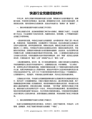 快递行业党建经验材料