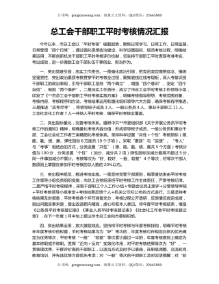 总工会干部职工平时考核情况汇报