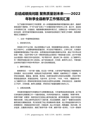 总结成绩找问题 聚焦质量划未来——2022年秋季全县教学工作情况汇报