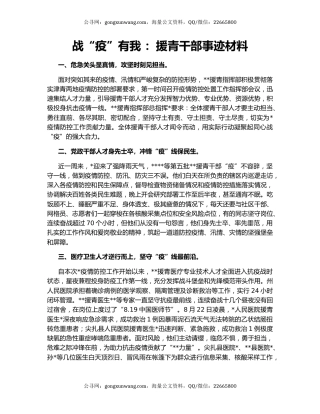 战“疫”有我 ：援青干部事迹材料
