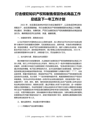 打击侵犯知识产权和制售假冒伪劣商品工作总结及下一年工作计划