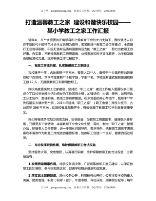 打造温馨教工之家  建设和谐快乐校园——某小学教工之家工作汇报