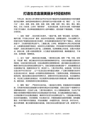 打造生态宜居美丽乡村经验材料