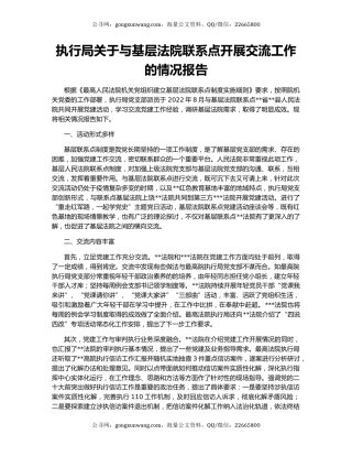 执行局关于与基层法院联系点开展交流工作的情况报告
