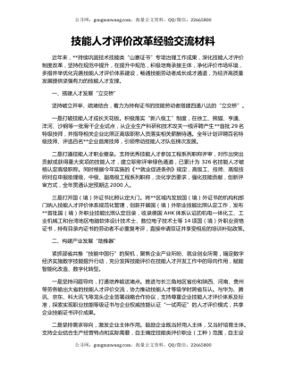 技能人才评价改革经验交流材料
