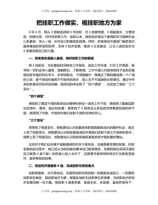 把挂职工作做实，视挂职地方为家