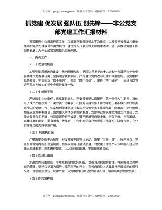 抓党建 促发展 强队伍 创先锋——非公党支部党建工作汇报材料
