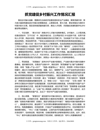 抓党建促乡村振兴工作情况汇报