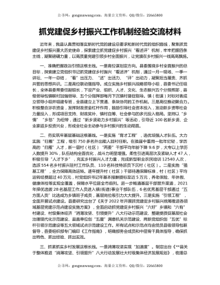 抓党建促乡村振兴工作机制经验交流材料