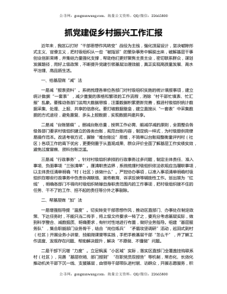 抓党建促乡村振兴工作汇报（8）