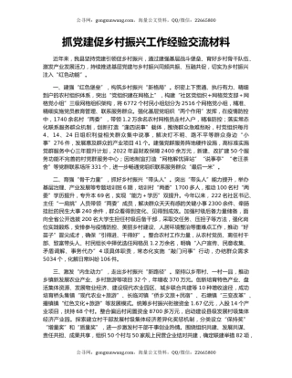 抓党建促乡村振兴工作经验交流材料