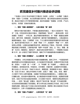 抓党建促乡村振兴推进会讲话稿