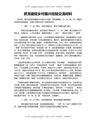 抓党建促乡村振兴经验交流材料