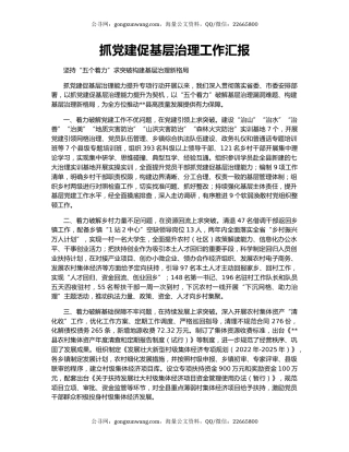 抓党建促基层治理工作汇报