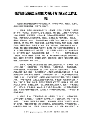抓党建促基层治理能力提升专项行动工作汇报