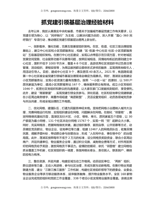 抓党建引领基层治理经验材料