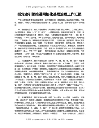 抓党建引领推进网格化基层治理工作汇报