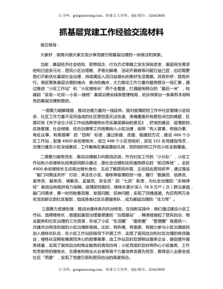 抓基层党建工作经验交流材料