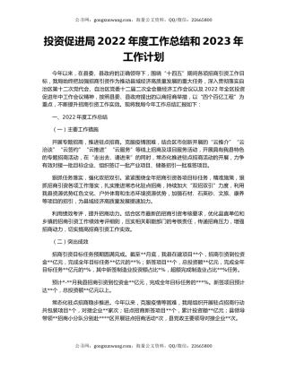 投资促进局2022年度工作总结和2023年工作计划