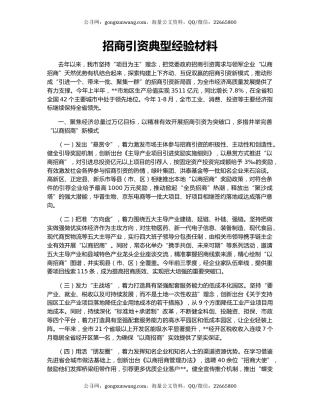 招商引资典型经验材料