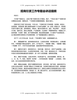 招商引资工作专题会讲话提纲