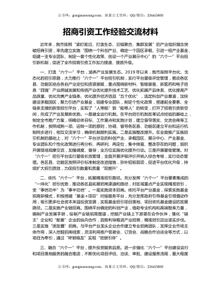 招商引资工作经验交流材料