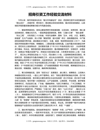 招商引资工作经验交流材料（2）