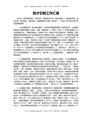 招才引智工作汇报