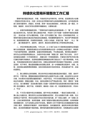 持续优化营商环境整改工作汇报