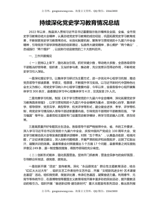 持续深化党史学习教育情况总结