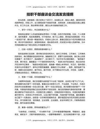 挂职干部座谈会交流发言提纲