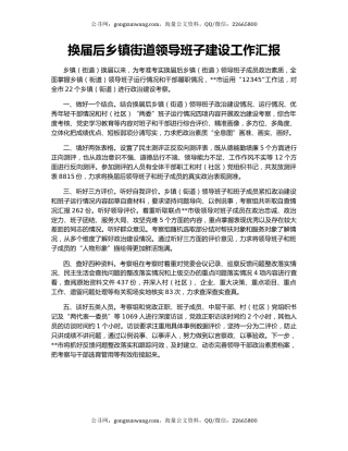 换届后乡镇街道领导班子建设工作汇报