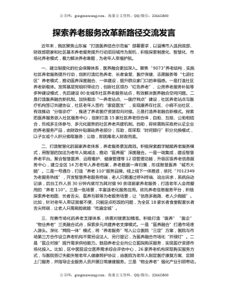 探索养老服务改革新路径交流发言