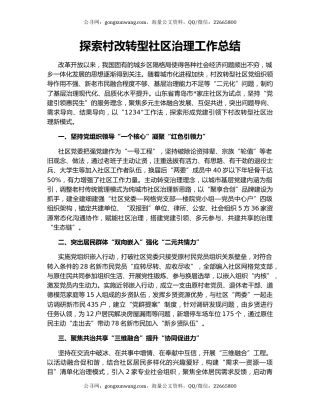 探索村改转型社区治理工作总结