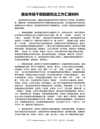 推动年轻干部脱颖而出工作汇报材料