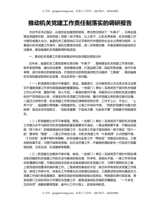 推动机关党建工作责任制落实的调研报告