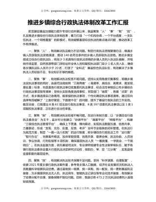 推进乡镇综合行政执法体制改革工作汇报