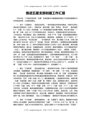 推进五星支部创建工作汇报