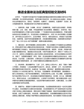 推进全面依法治区典型经验交流材料