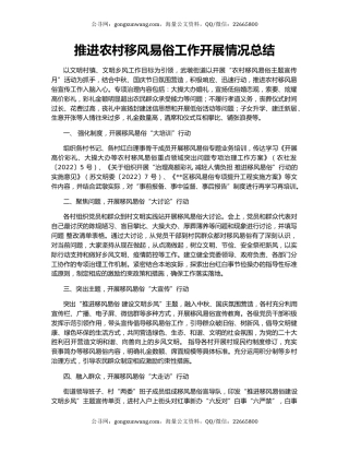 推进农村移风易俗工作开展情况总结