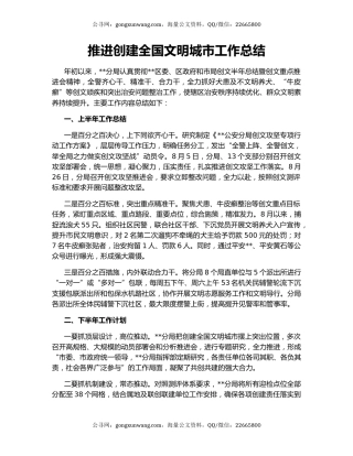 推进创建全国文明城市工作总结