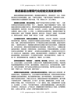 推进基层治理现代化经验交流发言材料